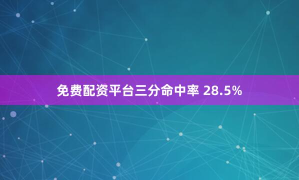 免费配资平台三分命中率 28.5%