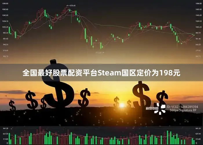 全国最好股票配资平台Steam国区定价为198元