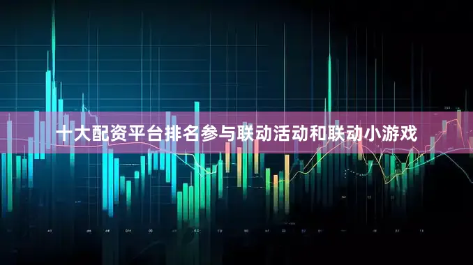十大配资平台排名参与联动活动和联动小游戏