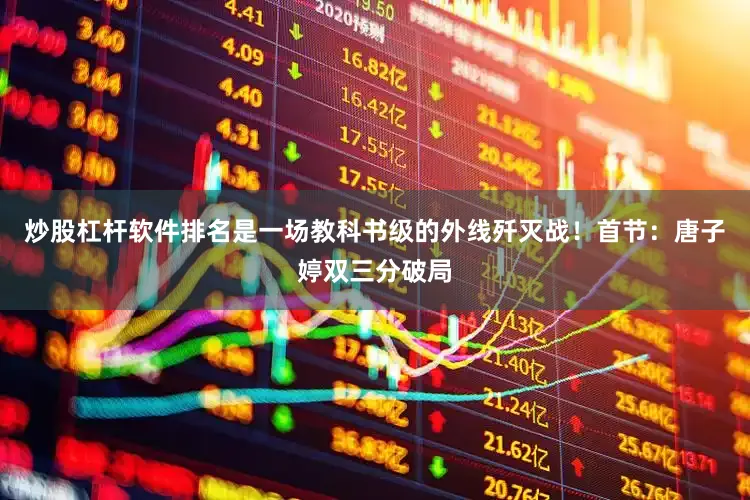 炒股杠杆软件排名是一场教科书级的外线歼灭战！首节：唐子婷双三分破局