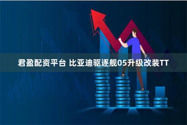 君盈配资平台 比亚迪驱逐舰05升级改装TT
