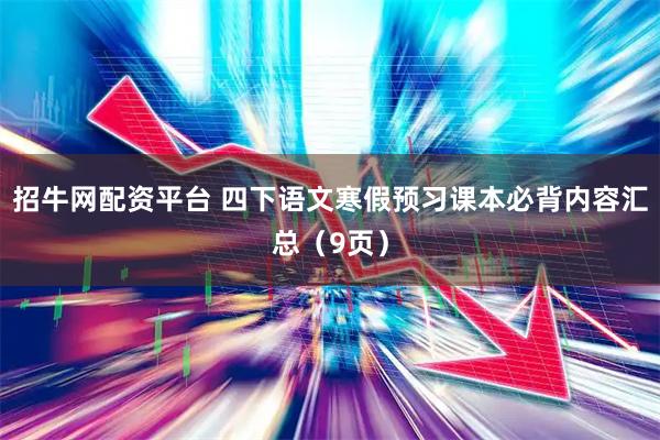 招牛网配资平台 四下语文寒假预习课本必背内容汇总（9页）
